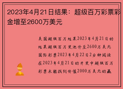 2023年4月21日结果：超级百万彩票彩金增至2600万美元