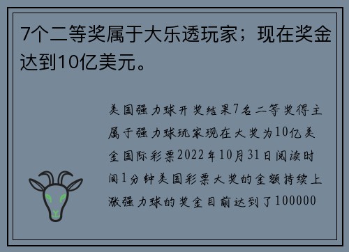 7个二等奖属于大乐透玩家；现在奖金达到10亿美元。