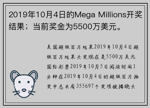 2019年10月4日的Mega Millions开奖结果；当前奖金为5500万美元。