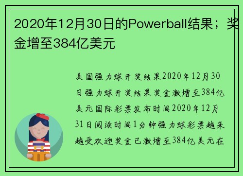 2020年12月30日的Powerball结果；奖金增至384亿美元