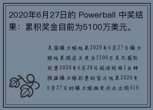 2020年6月27日的 Powerball 中奖结果：累积奖金目前为5100万美元。