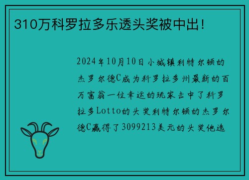 310万科罗拉多乐透头奖被中出！