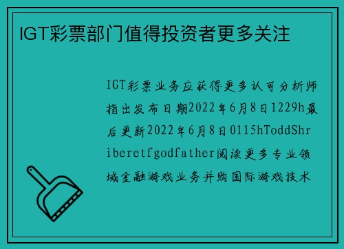 IGT彩票部门值得投资者更多关注