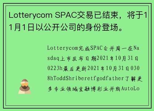 Lotterycom SPAC交易已结束，将于11月1日以公开公司的身份登场。