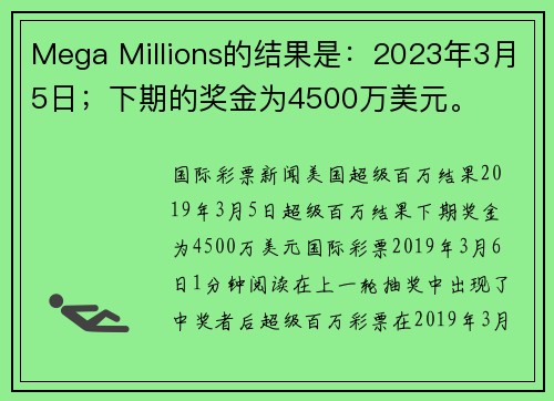 Mega Millions的结果是：2023年3月5日；下期的奖金为4500万美元。