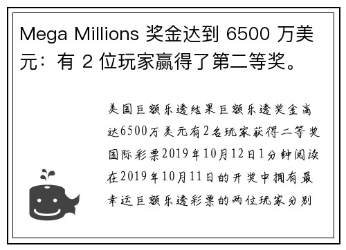 Mega Millions 奖金达到 6500 万美元：有 2 位玩家赢得了第二等奖。