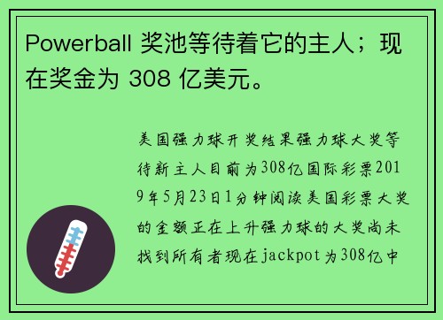 Powerball 奖池等待着它的主人；现在奖金为 308 亿美元。