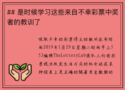 ## 是时候学习这些来自不幸彩票中奖者的教训了