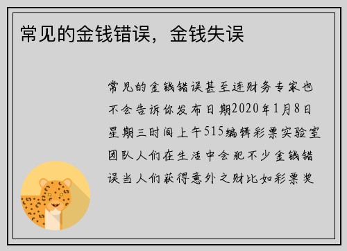 常见的金钱错误，金钱失误