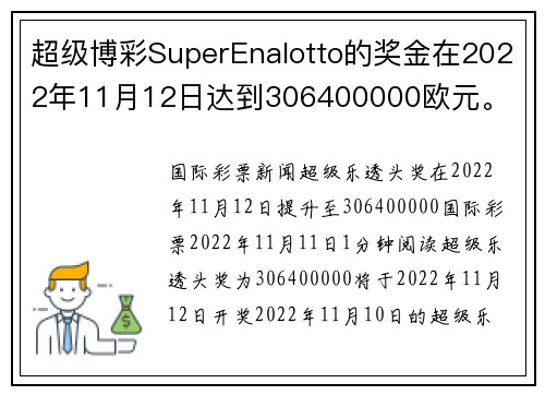 超级博彩SuperEnalotto的奖金在2022年11月12日达到306400000欧元。