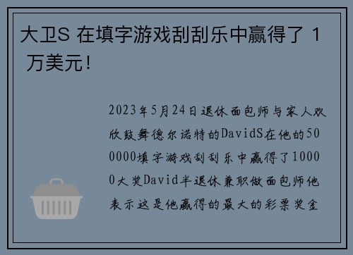大卫S 在填字游戏刮刮乐中赢得了 1 万美元！