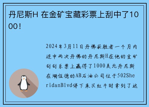 丹尼斯H 在金矿宝藏彩票上刮中了1000！