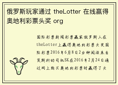 俄罗斯玩家通过 theLotter 在线赢得奥地利彩票头奖 org