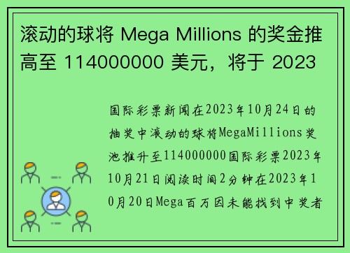 滚动的球将 Mega Millions 的奖金推高至 114000000 美元，将于 2023 
