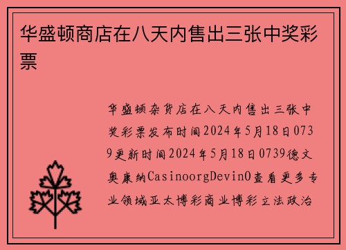 华盛顿商店在八天内售出三张中奖彩票