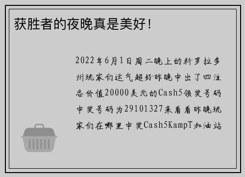 获胜者的夜晚真是美好！
