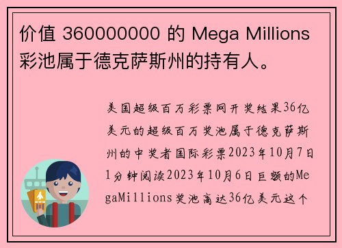 价值 360000000 的 Mega Millions 彩池属于德克萨斯州的持有人。
