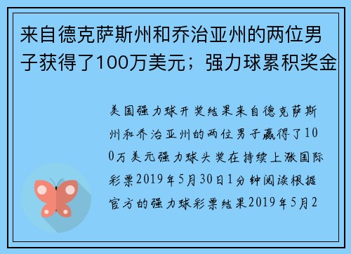 来自德克萨斯州和乔治亚州的两位男子获得了100万美元；强力球累积奖金正在增加。