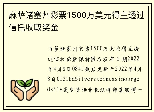 麻萨诸塞州彩票1500万美元得主透过信托收取奖金