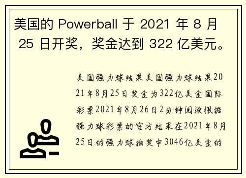 美国的 Powerball 于 2021 年 8 月 25 日开奖，奖金达到 322 亿美元。