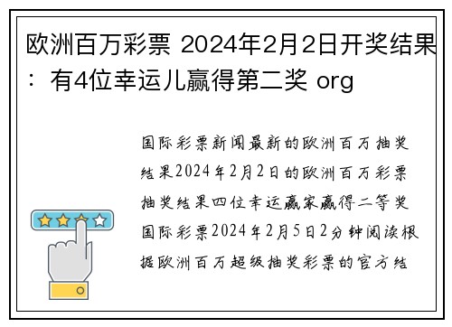 欧洲百万彩票 2024年2月2日开奖结果：有4位幸运儿赢得第二奖 org
