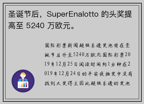 圣诞节后，SuperEnalotto 的头奖提高至 5240 万欧元。