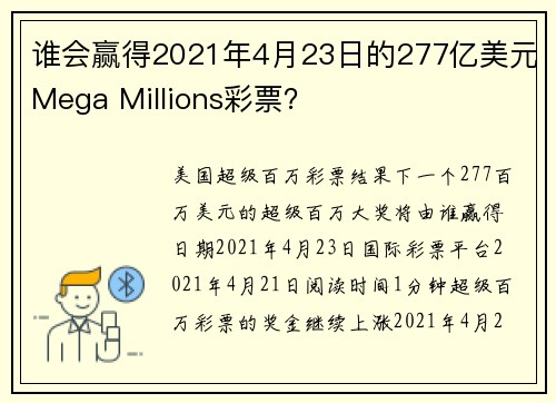 谁会赢得2021年4月23日的277亿美元Mega Millions彩票？