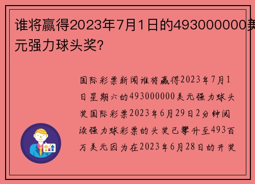 谁将赢得2023年7月1日的493000000美元强力球头奖？