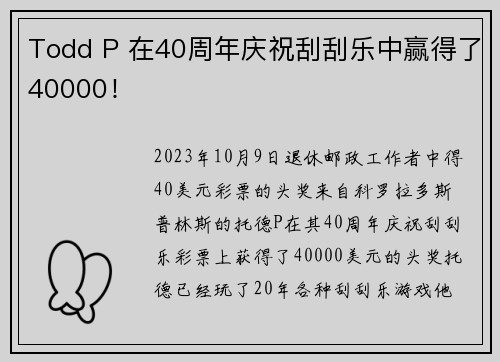 Todd P 在40周年庆祝刮刮乐中赢得了40000！