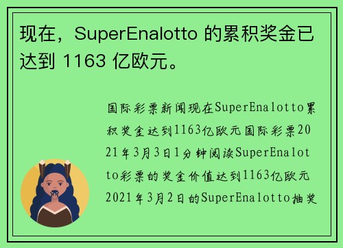 现在，SuperEnalotto 的累积奖金已达到 1163 亿欧元。