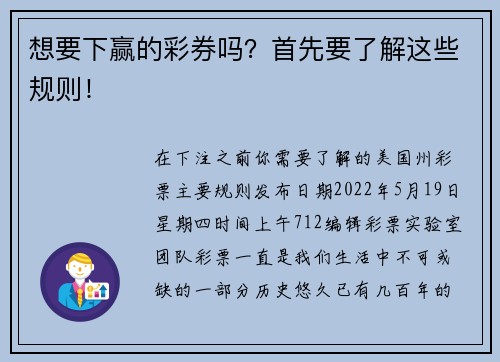 想要下赢的彩券吗？首先要了解这些规则！