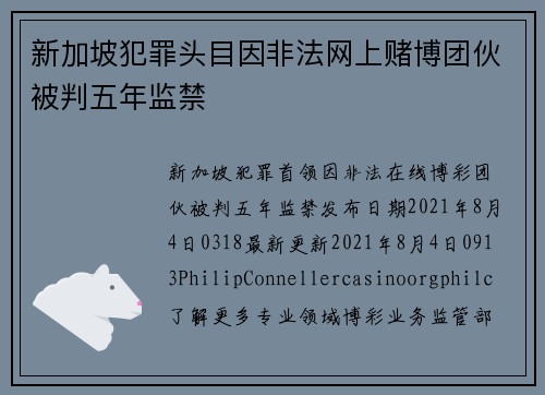 新加坡犯罪头目因非法网上赌博团伙被判五年监禁