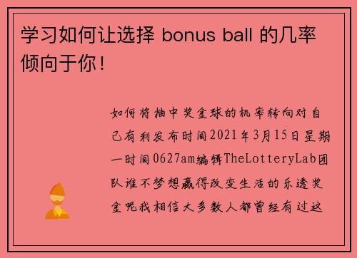 学习如何让选择 bonus ball 的几率倾向于你！