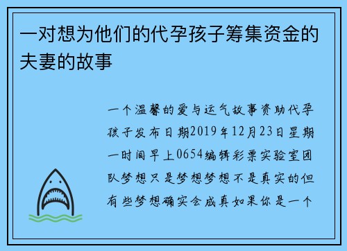 一对想为他们的代孕孩子筹集资金的夫妻的故事