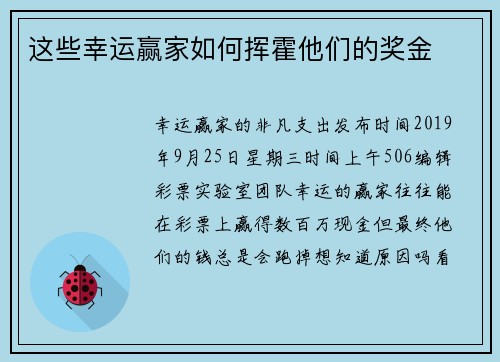 这些幸运赢家如何挥霍他们的奖金